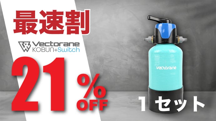 アンコール】拭き取り不要の超小型純水器KOBUNがさらに進化！【家庭用