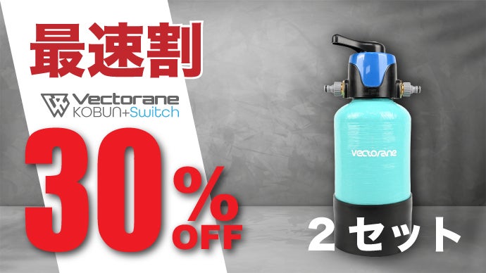 アンコール】拭き取り不要の超小型純水器KOBUNがさらに進化！【家庭用