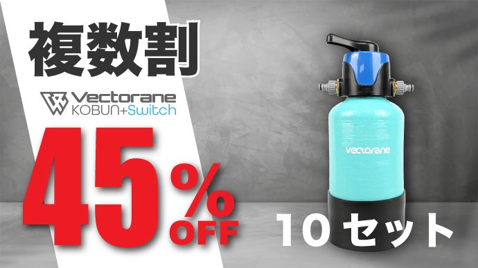 【1回のみ使用】VECTORANE 純水器 KOBUN Amazon.co.jp: ベクトレーン 洗車用純水器 即使用可 樹脂入り 洗車用品