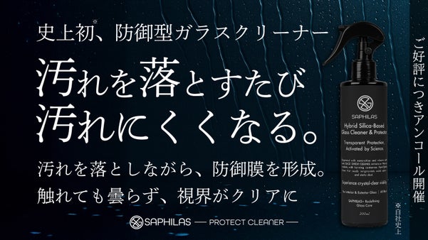 【アンコール】視界が澄み渡り、汚れストレスから解放。洗浄と防汚のガラスクリーナー