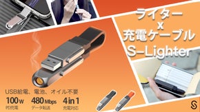 「スマホが秒でライターに？」タバコ1本サイズの超コンパクトな4in1充電ケーブル