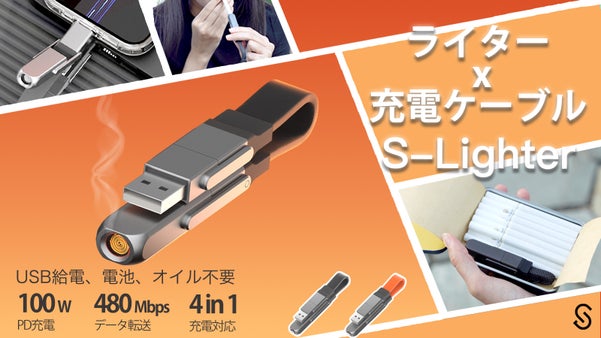 「スマホが秒でライターに？」タバコ1本サイズの超コンパクトな4in1充電ケーブル
