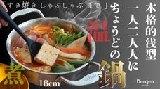 「ひとりふたりの鍋ごはん」Bergenは調理道具を超える！食卓に一皿の贅沢