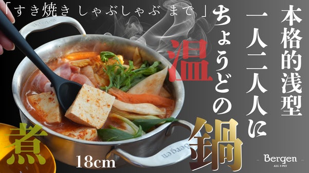 「ひとりふたりの鍋ごはん」Bergenは調理道具を超える！食卓に一皿の贅沢