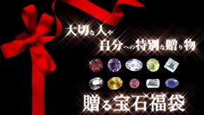 大切な人へ "贈る宝石福袋" ― 手渡す瞬間が贅沢になるギフトセット