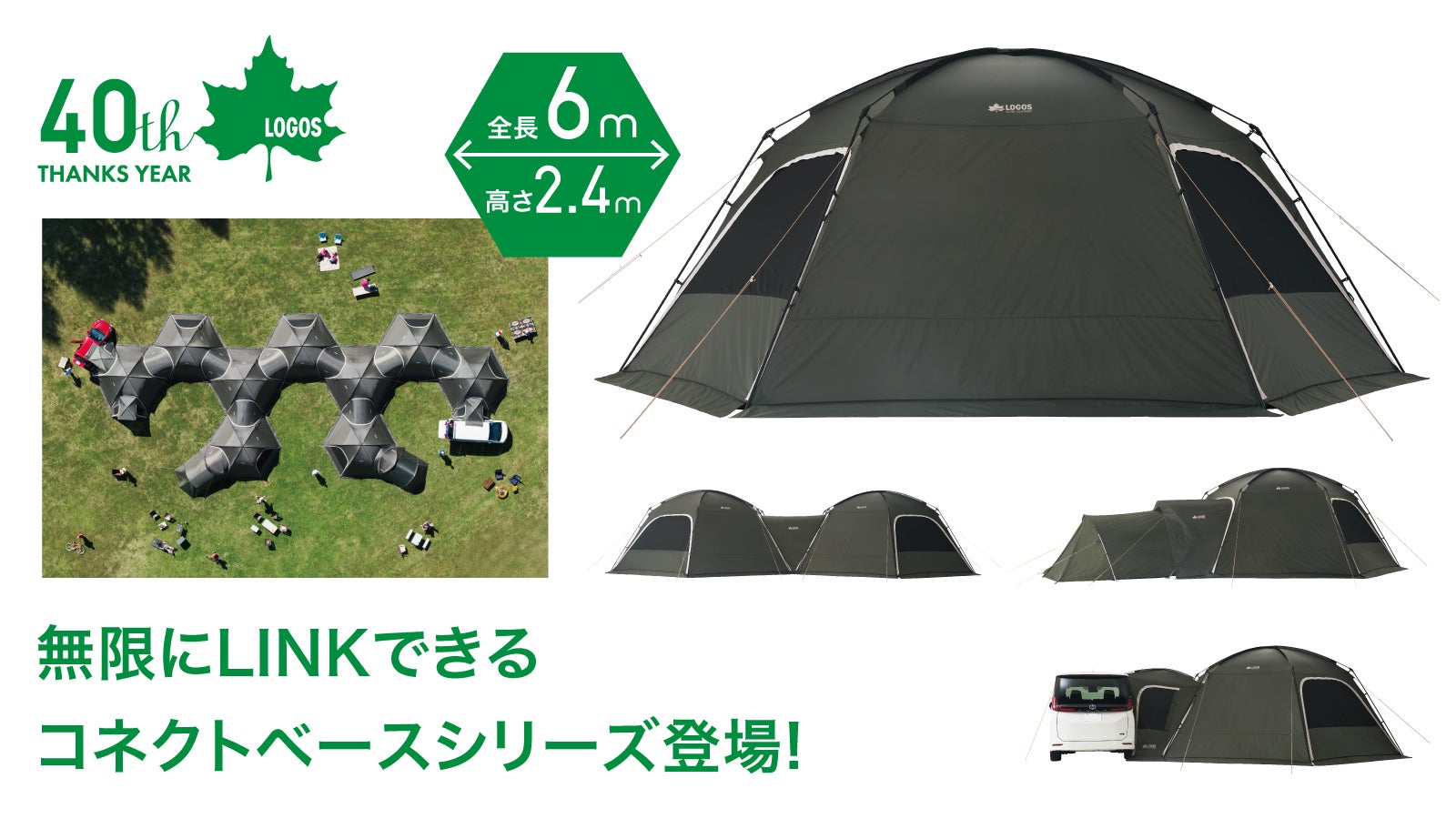 まるで秘密基地！LOGOSの新シリーズは、全長6mの大型ドームを無限に