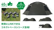 まるで秘密基地！LOGOSの新シリーズは、全長6mの大型ドームを無限にLINK！