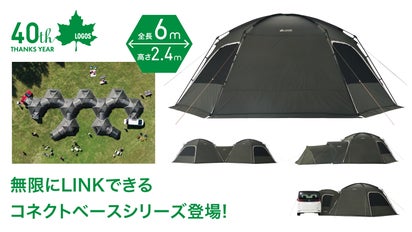 まるで秘密基地！LOGOSの新シリーズは、全長6mの大型ドームを無限に 