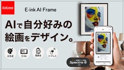 6色電子インク x 生成AI』紙のようなデジタルフレーム｜スマホで簡単