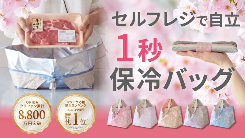 冬にも保冷バッグ？ 一年中使える「ちょうど良い」サイズ、誕生。春限定《桜》も！
