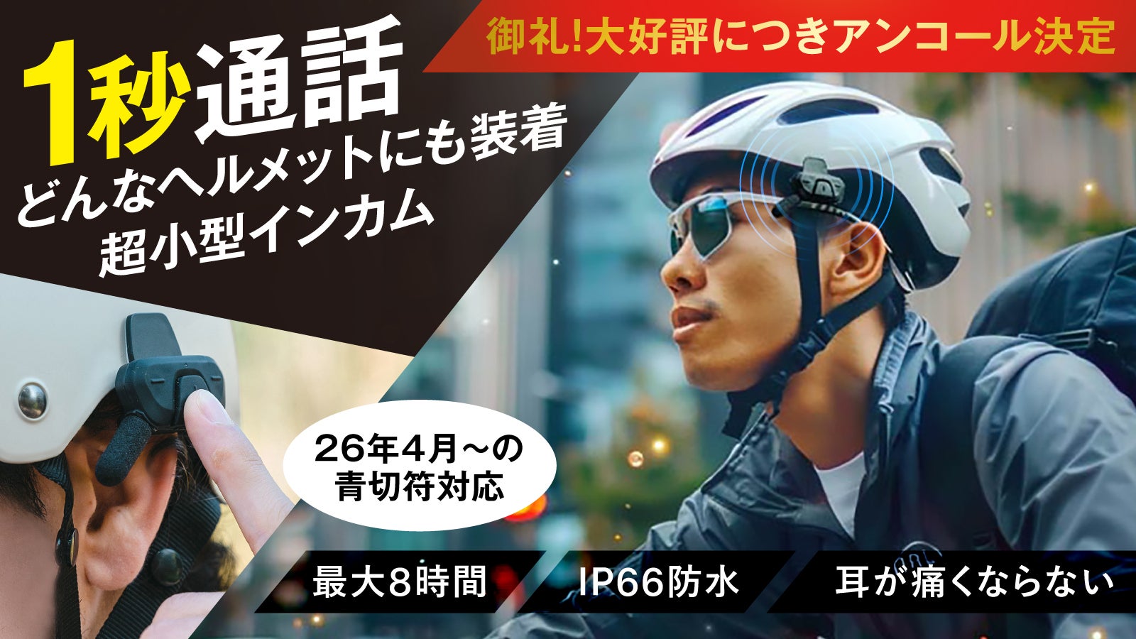 アンコール】超小型でどんなヘルメットにも簡単装着。オープンイヤー