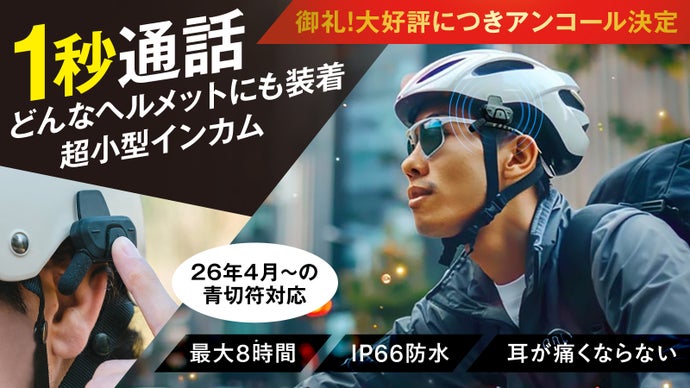 【アンコール】超小型でどんなヘルメットにも簡単装着。オープンイヤー自転車インカム