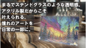 ステンドグラスのような趣を暮らしの中へ。アクリル製アートパネルで魅力ある空間を+