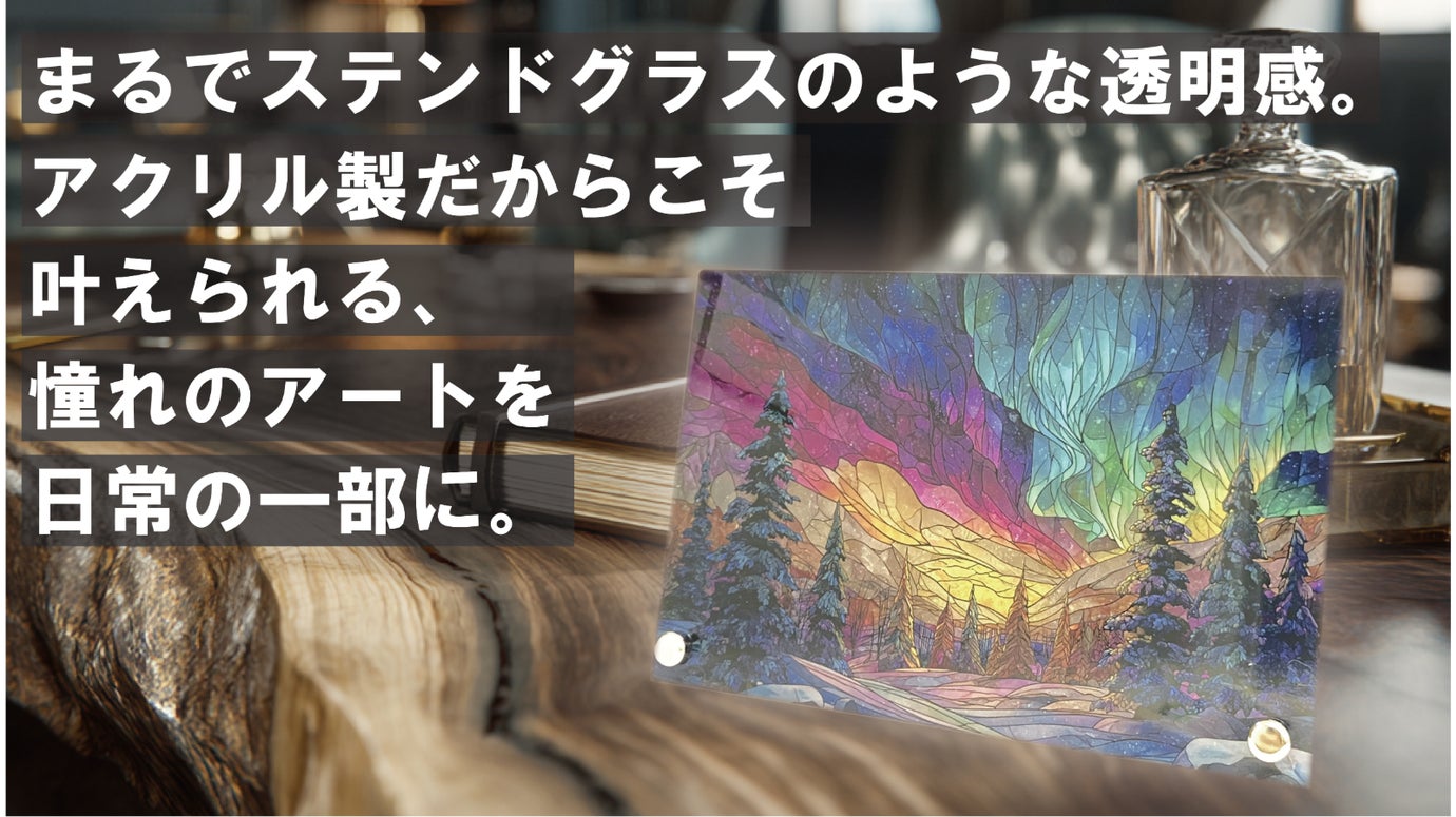 ステンドグラスのような趣を暮らしの中へ。アクリル製アートパネルで魅力ある空間を+