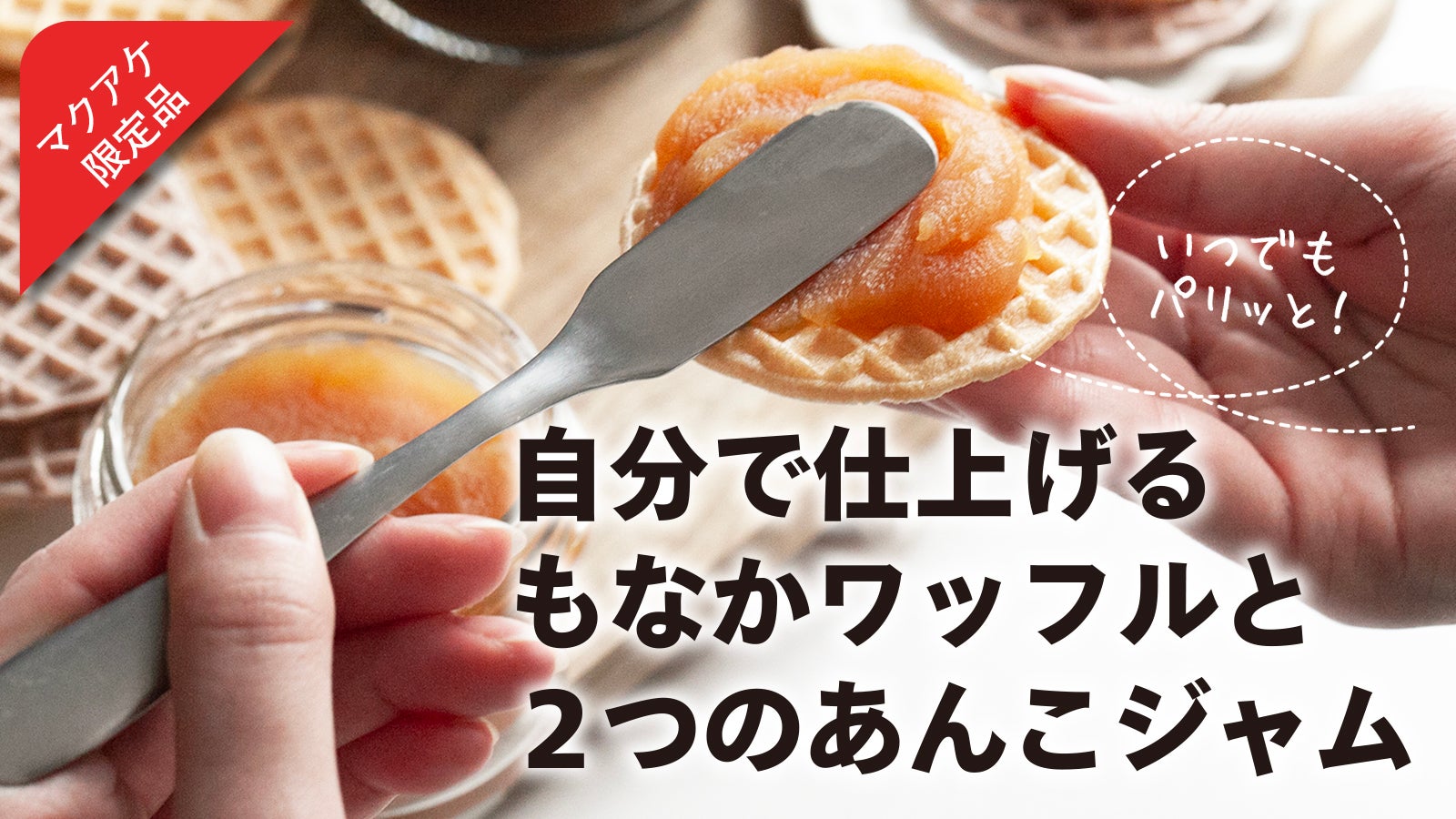 自分好みにあんをのせる、サンドする【もなかワッフルとあんこジャム