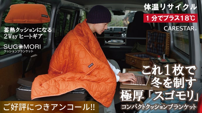 【アンコール】1分で約18度温まる。2Way防寒ブランケットが温熱クッションに。