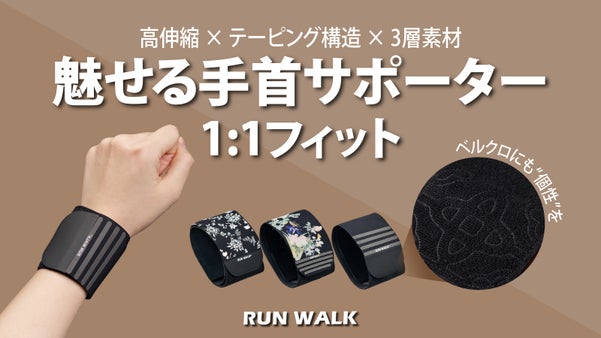 アートをまとうリストケア革命！テーピング感覚の手首サポーター「RUNWALK3」