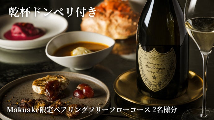 ドンペリニヨンで始まる、モダンネパールとワインの贅沢な夜を。限定