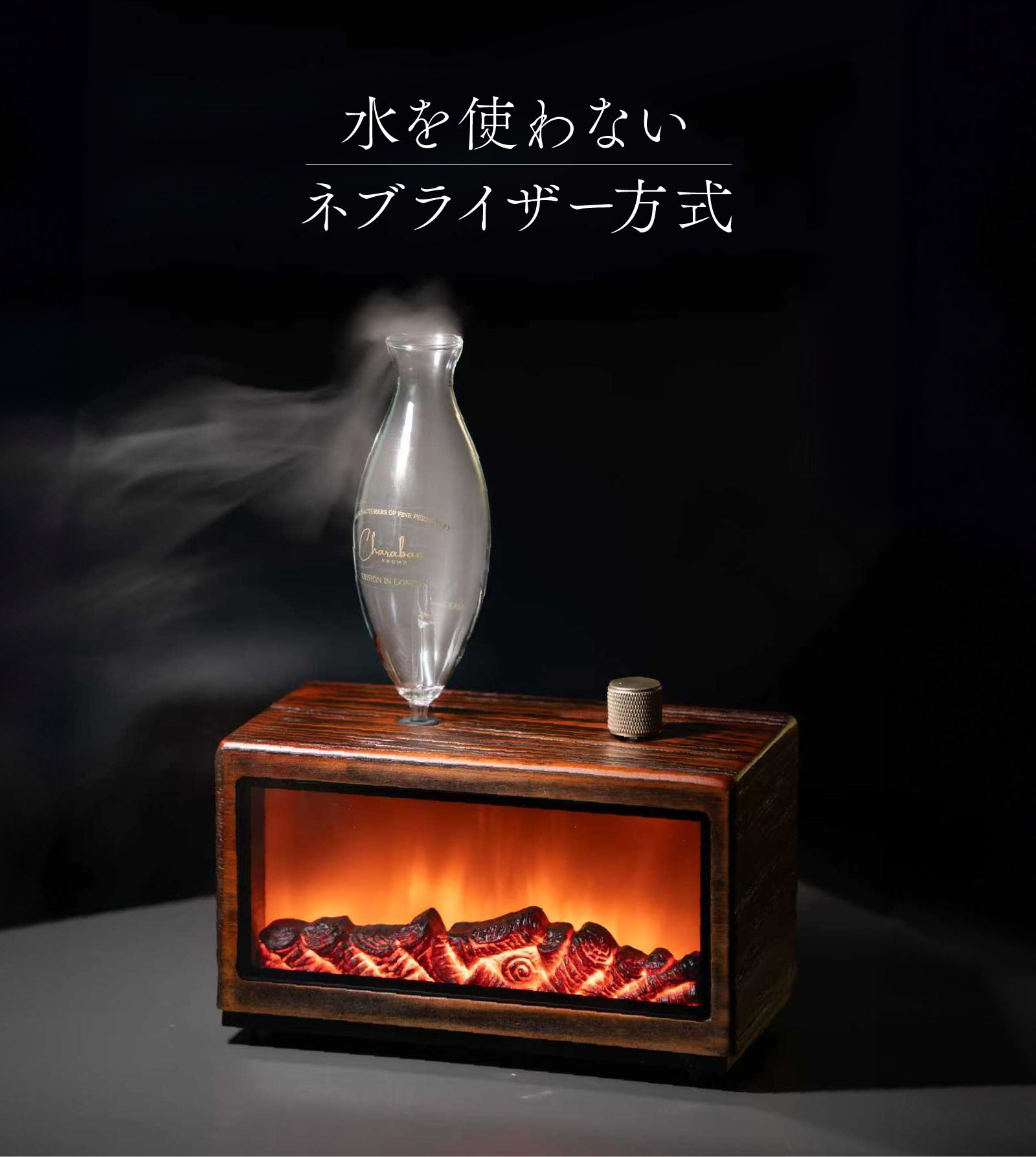 深い香りと炎に酔いしれる】暖炉ライトが灯る。水不要の英国式アロマ