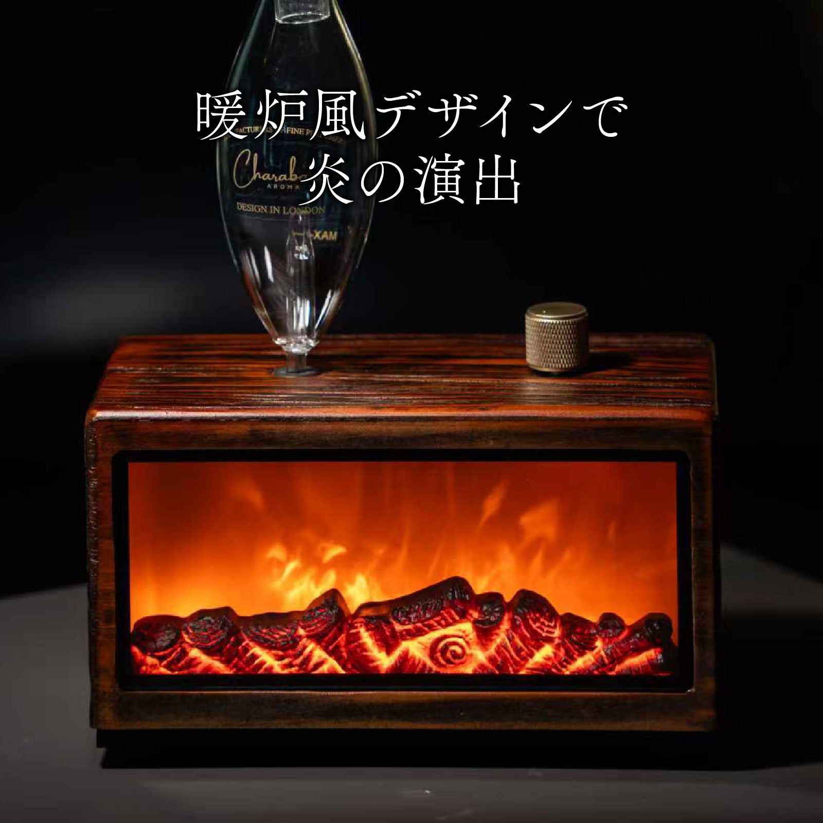 深い香りと炎に酔いしれる】暖炉ライトが灯る。水不要の英国式アロマ