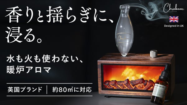 【深い香りと炎に酔いしれる】暖炉ライトが灯る。水不要の英国式アロマディフューザー