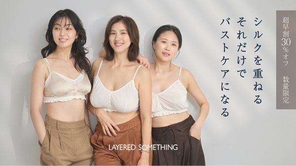 24時間、着けるだけ。シルク100%のバストケアインナー