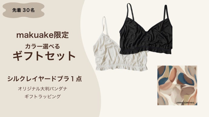 24時間、着けるだけ。シルク100%のバストケアインナー｜マクアケ