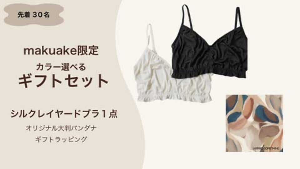 24時間、着けるだけ。シルク100%のバストケアインナー｜マクアケ