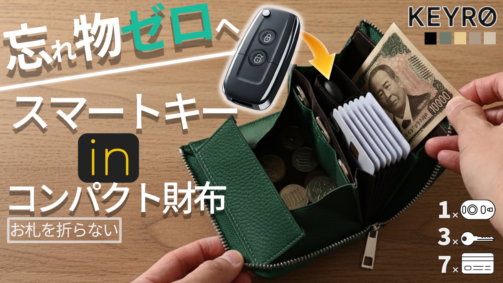 スマートキーも入る！お札を折らずに収納できるコンパクト財布