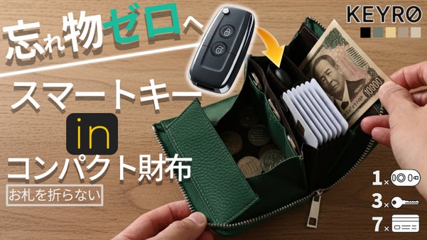 スマートキーも入る！お札を折らずに収納できるコンパクト財布！