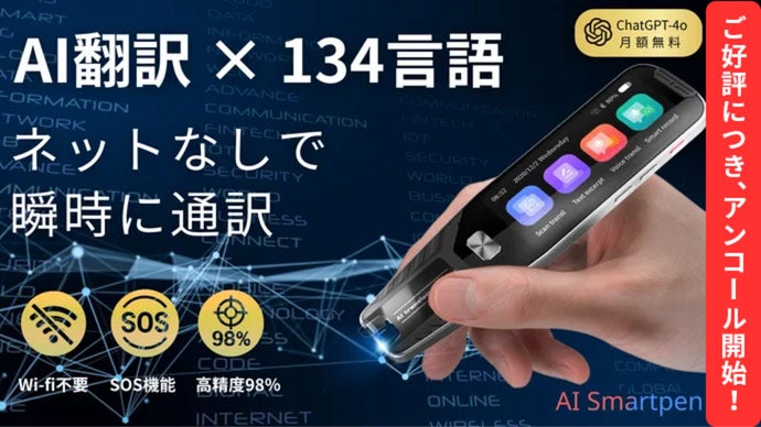 アンコール】旅行・出張・語学に大活躍！SOS搭載の多機能AIスマート