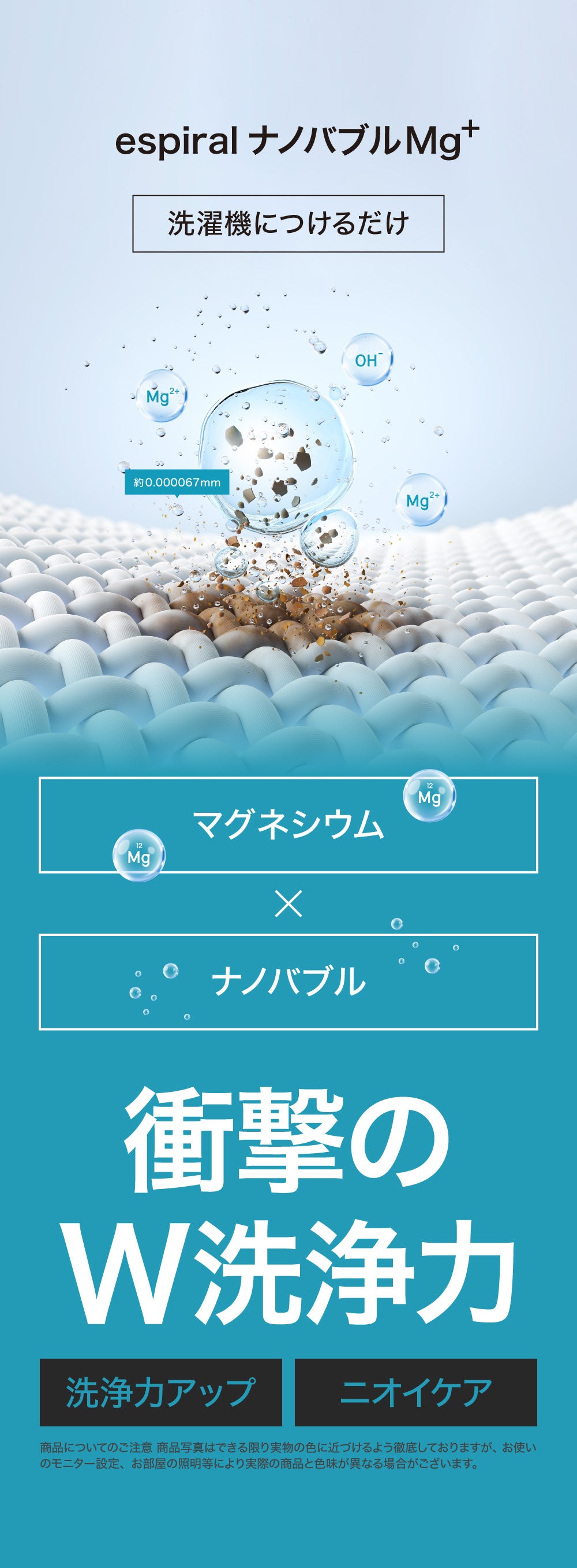 ナノバブル洗濯に革命！『マグネシウム×ナノバブル』espiral洗濯用