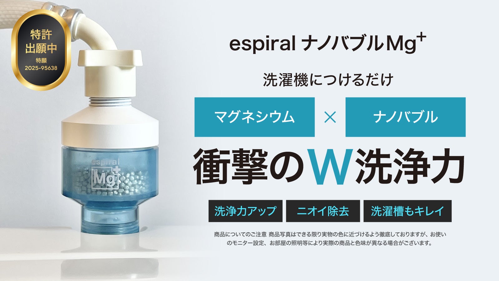 ナノバブル洗濯に革命！『マグネシウム×ナノバブル』espiral洗濯用