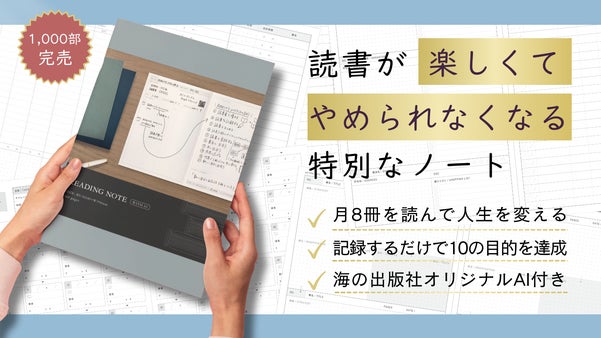 「AI&times;読書&times;ノート」が融合！読書がゲーム化する「READING NOTE」