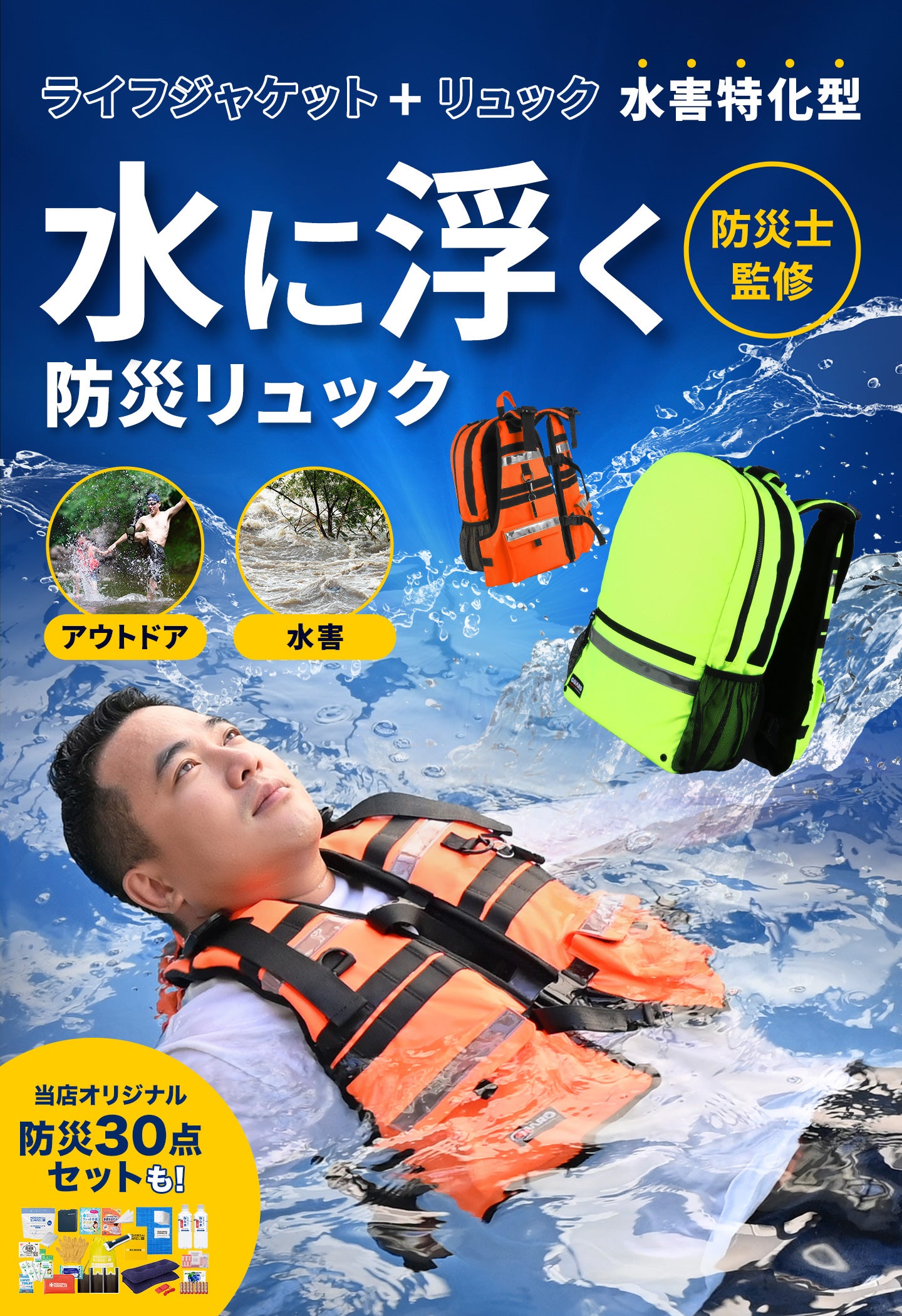 仰向きに浮けるから顔が水没しない！水害から命を守る防災バッグ