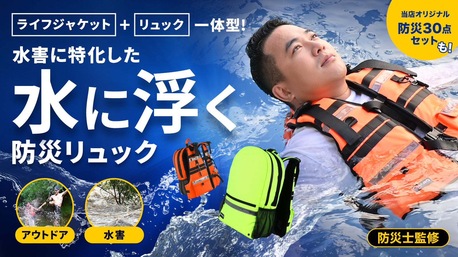仰向きに浮けるから顔が水没しない！水害から命を守る防災バッグ