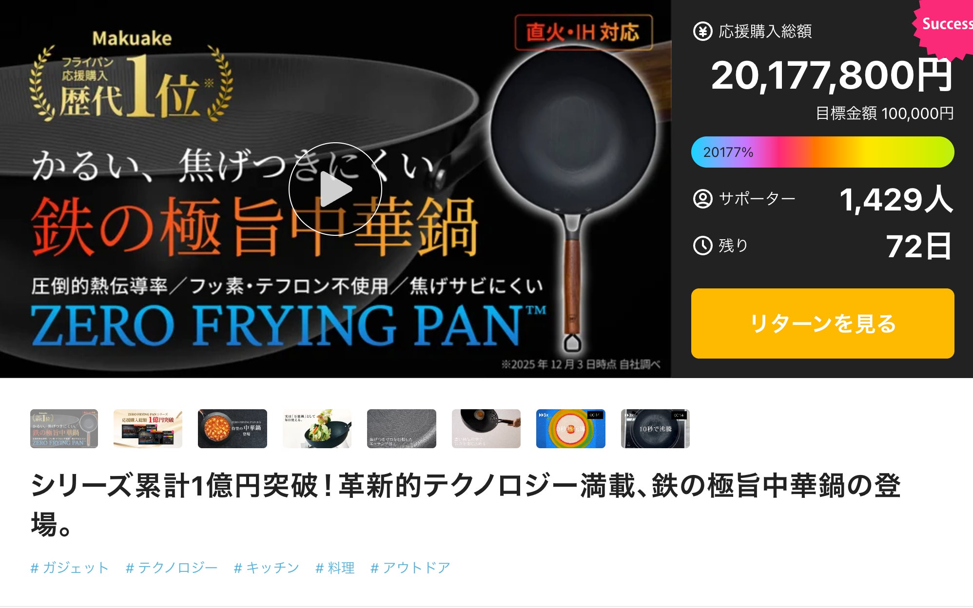 Makuake｜シリーズ累計1億円突破！革新的テクノロジー満載、鉄の極旨