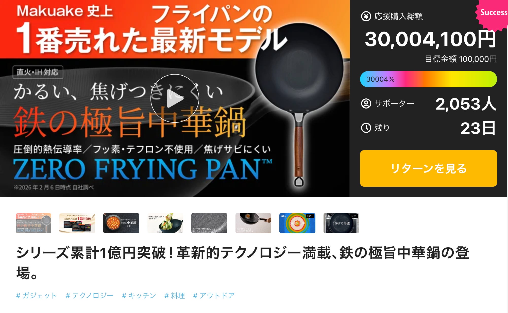 シリーズ累計1億円突破！革新的テクノロジー満載、鉄の極旨中華鍋の