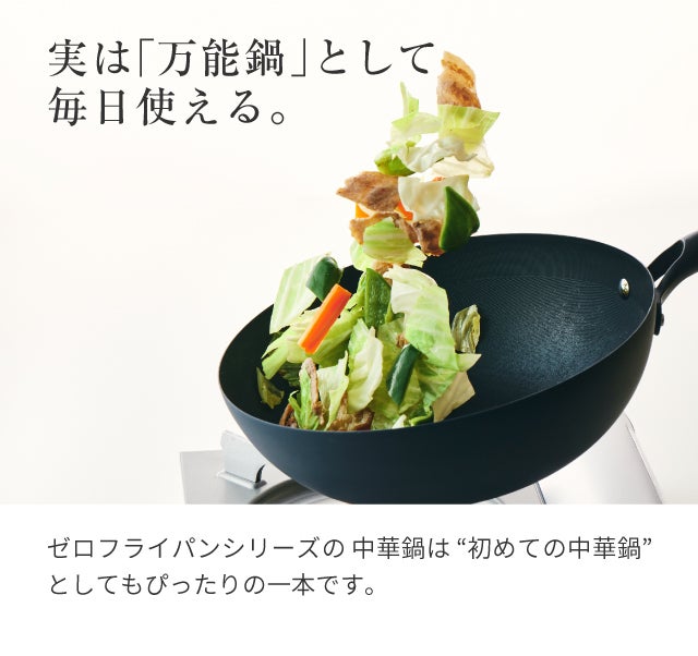 シリーズ累計1億円突破！革新的テクノロジー満載、鉄の極旨中華鍋の