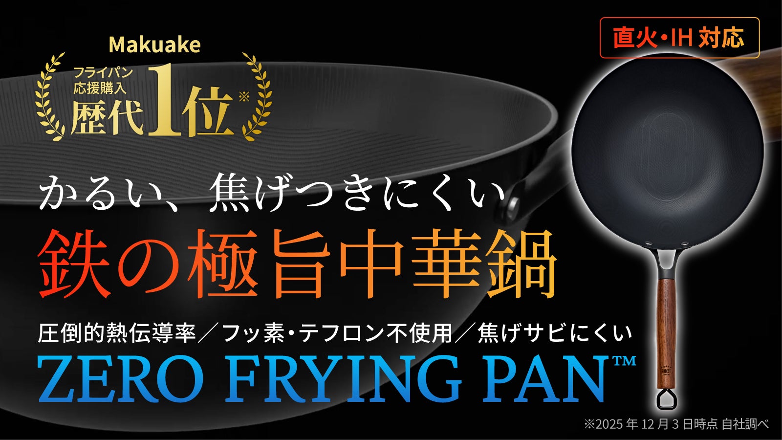 シリーズ累計1億円突破！革新的テクノロジー満載、鉄の極旨中華鍋の