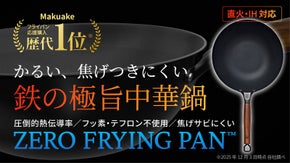 シリーズ累計1億円突破！革新的テクノロジー満載、鉄の極旨中華鍋の登場。