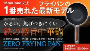 シリーズ累計1億円突破！革新的テクノロジー満載、鉄の極旨中華鍋の登場。