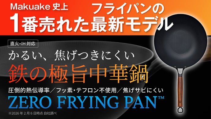 シリーズ累計1億円突破！革新的テクノロジー満載、鉄の極旨中華鍋の登場。
