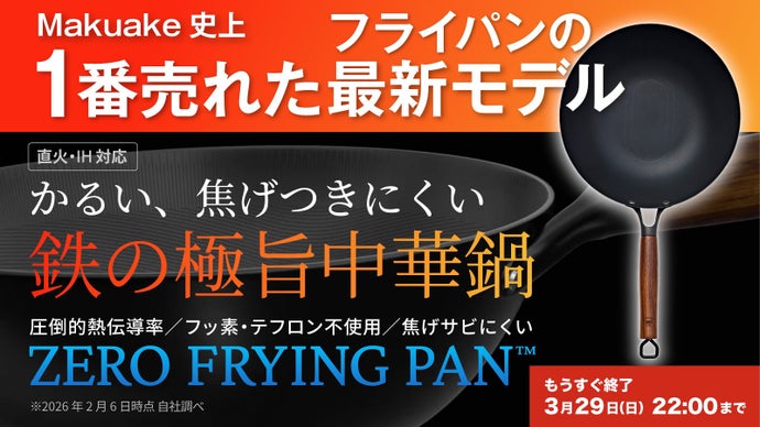 シリーズ累計1億円突破！革新的テクノロジー満載、鉄の極旨中華鍋の登場。