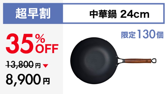 シリーズ累計1億円突破！革新的テクノロジー満載、鉄の極旨中華鍋の