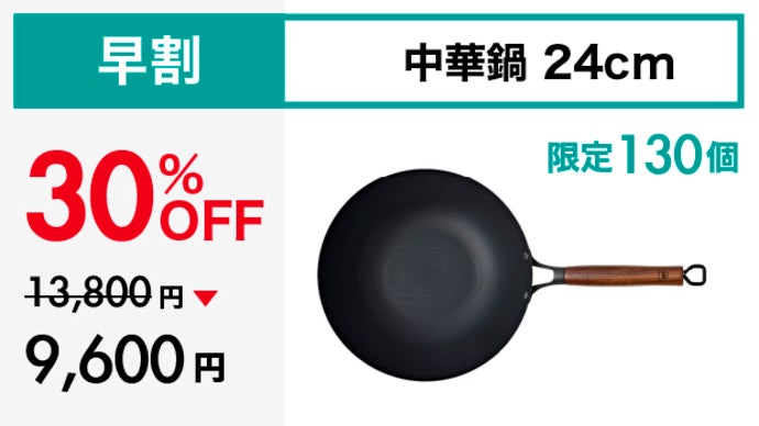 シリーズ累計1億円突破！革新的テクノロジー満載、鉄の極旨中華鍋の