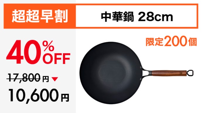 シリーズ累計1億円突破！革新的テクノロジー満載、鉄の極旨中華鍋の