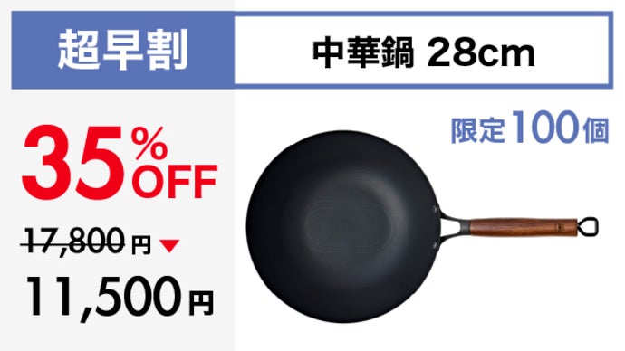シリーズ累計1億円突破！革新的テクノロジー満載、鉄の極旨中華鍋の