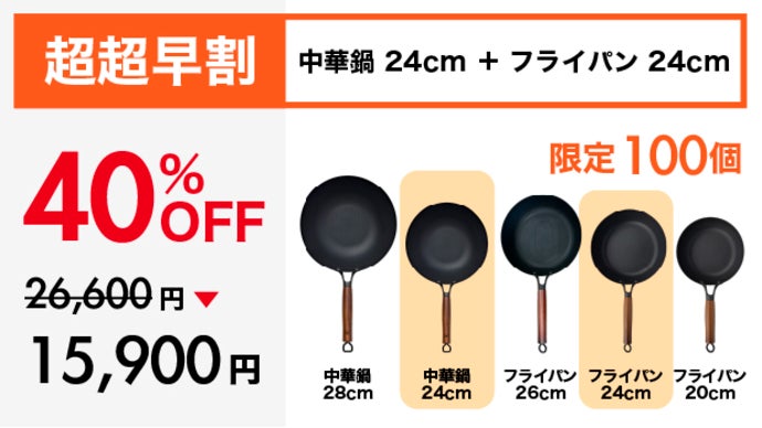 シリーズ累計1億円突破！革新的テクノロジー満載、鉄の極旨中華鍋の