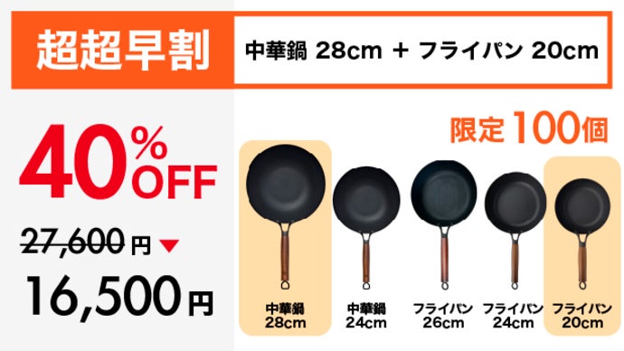 シリーズ累計1億円突破！革新的テクノロジー満載、鉄の極旨中華鍋の
